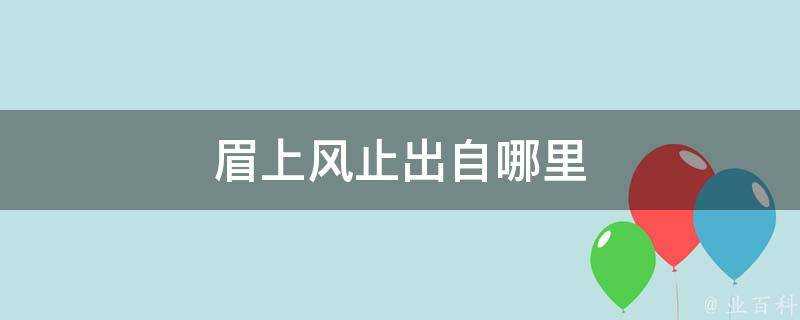 眉上風止出自哪裡