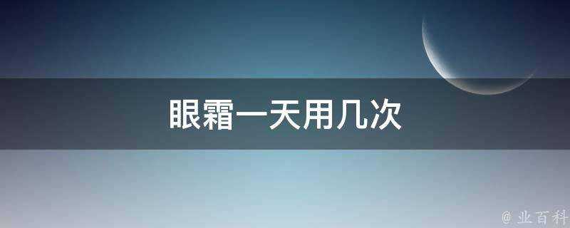 眼霜一天用幾次