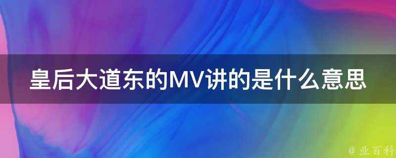 皇后大道東的MV講的是什麼意思