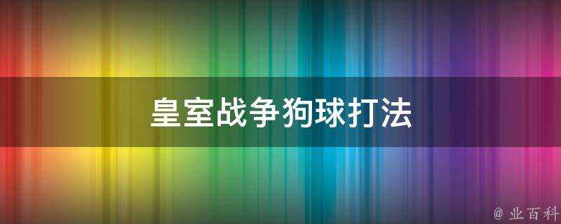 皇室戰爭狗球打法