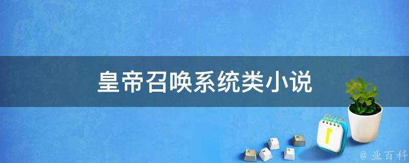 皇帝召喚系統類小說