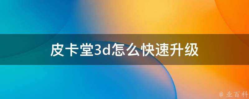 皮卡堂3d怎麼快速升級