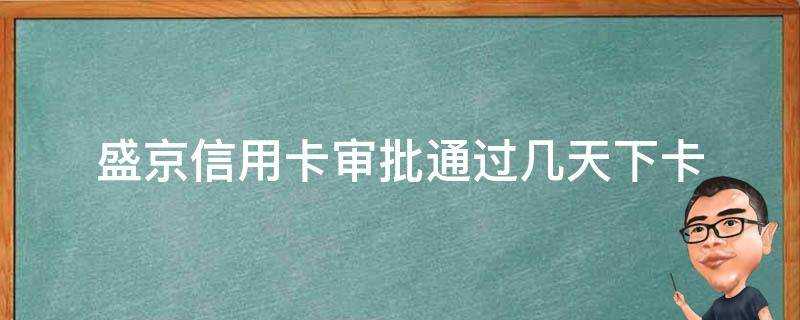 盛京信用卡審批通過幾天下卡