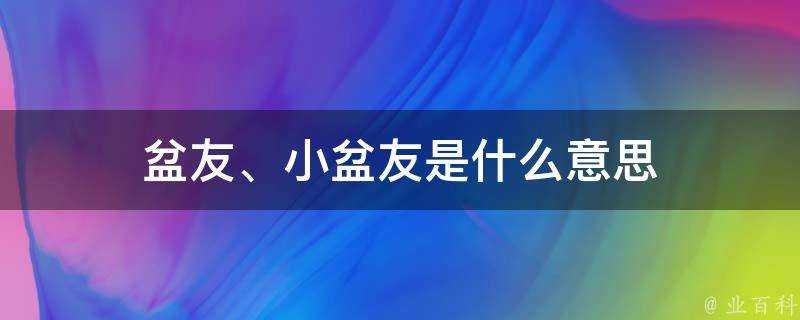 盆友、小盆友是什麼意思