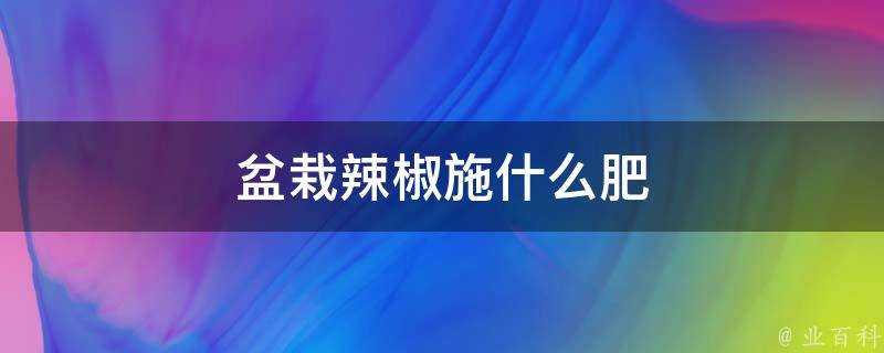 盆栽辣椒施什麼肥