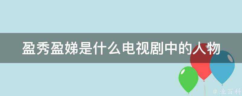 盈秀盈娣是什麼電視劇中的人物