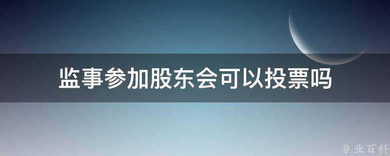 監事參加股東會可以投票嗎