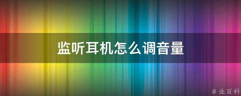 監聽耳機怎麼調音量