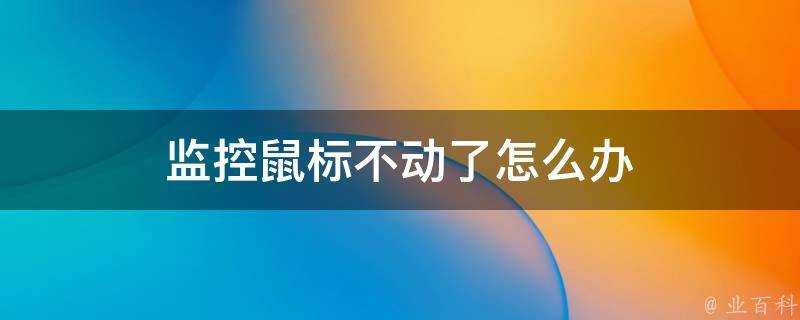 監控滑鼠不動了怎麼辦