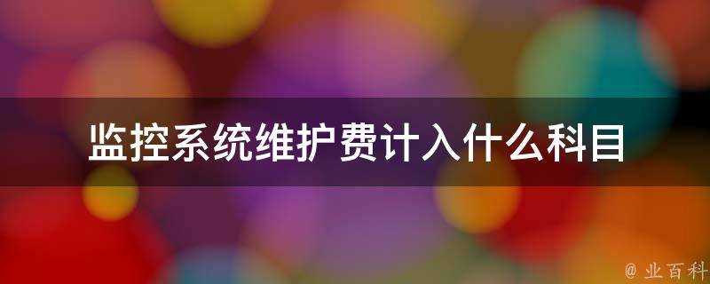 監控系統維護費計入什麼科目