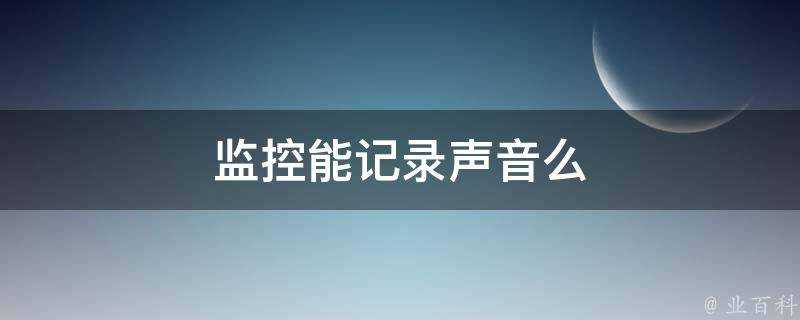 監控能記錄聲音麼