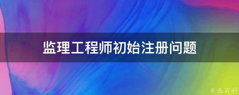 監理工程師初始註冊問題