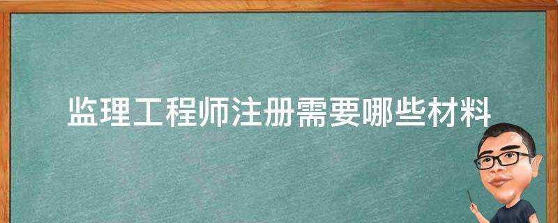 監理工程師註冊需要哪些材料