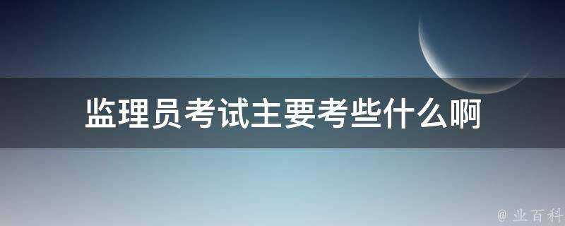 監理員考試主要考些什麼啊