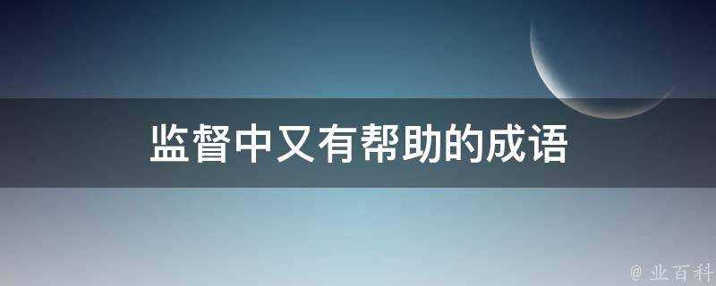 監督中又有幫助的成語