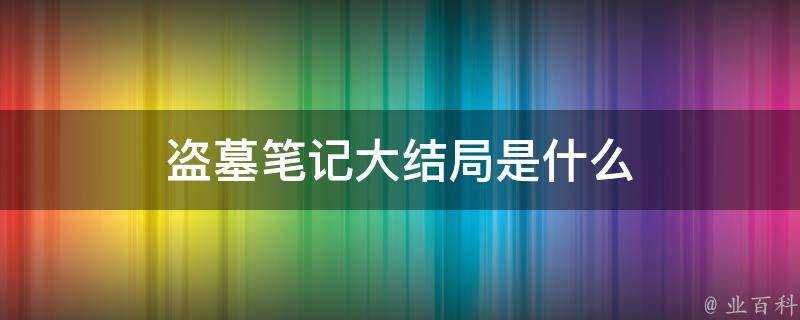 盜墓筆記大結局是什麼