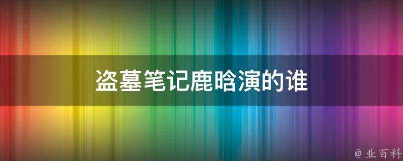 盜墓筆記鹿晗演的誰