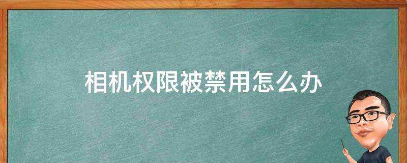 相機許可權被禁用怎麼辦