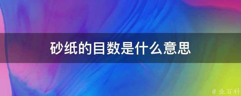 砂紙的目數是什麼意思