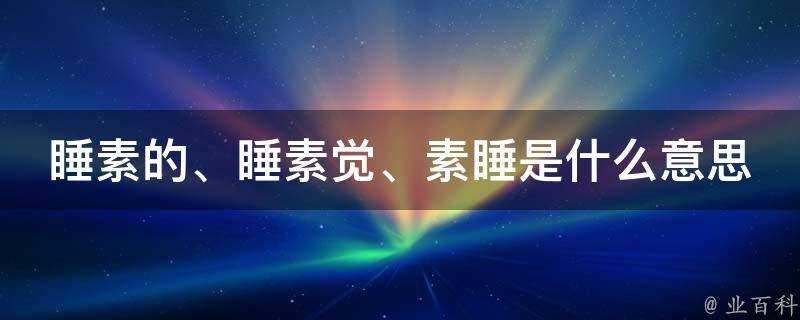 睡素的、睡素覺、素睡是什麼意思