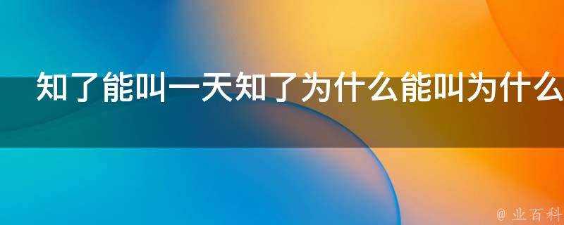 知了能叫一天知了為什麼能叫為什麼要叫