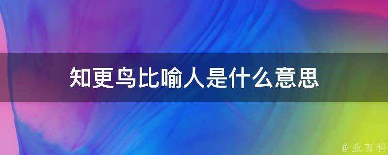 知更鳥比喻人是什麼意思