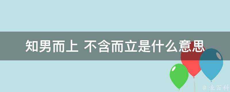 知男而上 不含而立是什麼意思