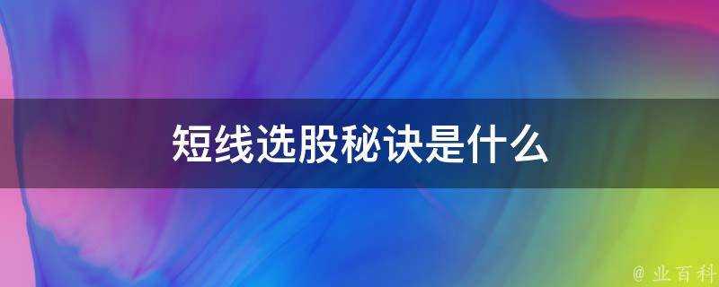 短線選股秘訣是什麼