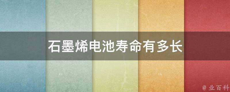 石墨烯電池壽命有多長