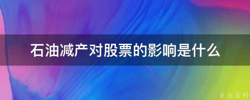 石油減產對股票的影響是什麼