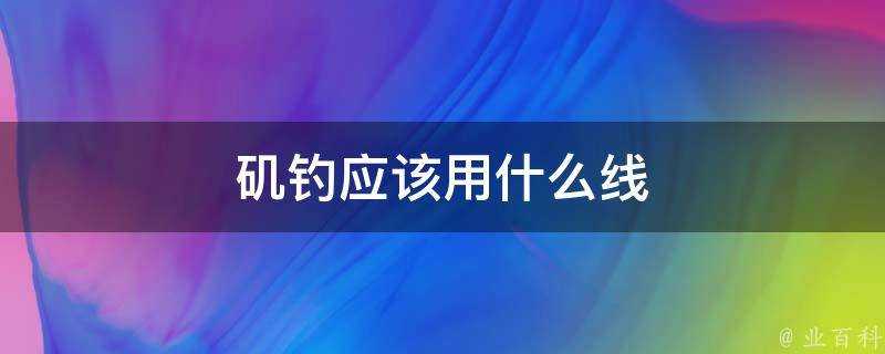 磯釣應該用什麼線