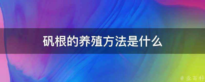 礬根的養殖方法是什麼