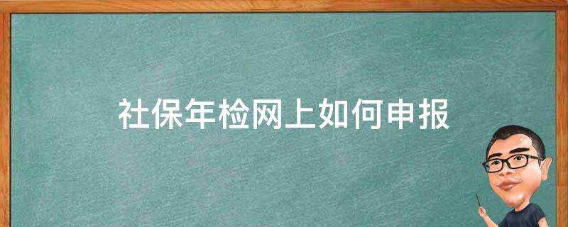 社保年檢網上如何申報