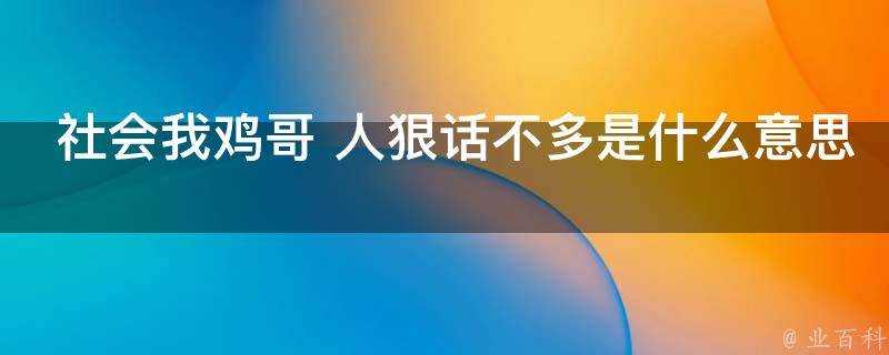 社會我雞哥 人狠話不多是什麼意思