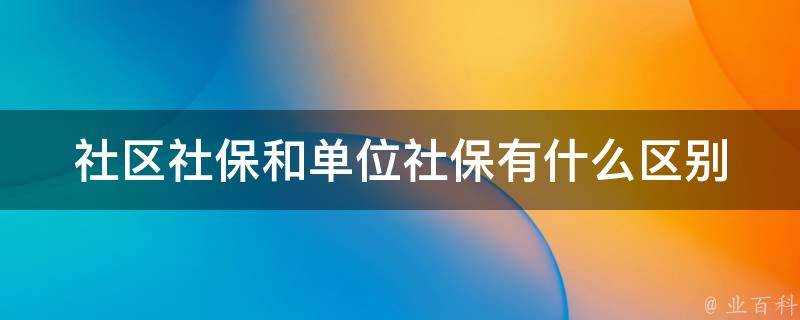 社群社保和單位社保有什麼區別