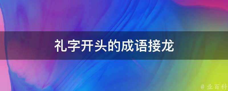 禮字開頭的成語接龍