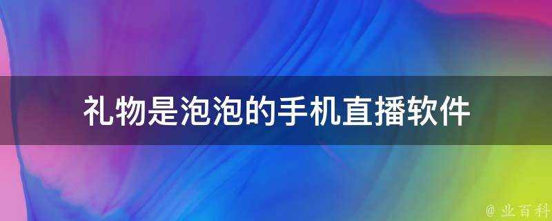 禮物是泡泡的手機直播軟體