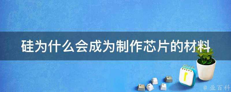 矽為什麼會成為製作晶片的材料