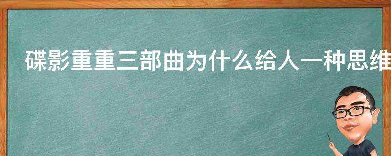 碟影重重三部曲為什麼給人一種思維跳躍的快感