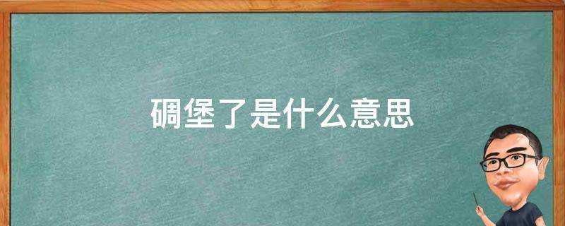 碉堡了是什麼意思