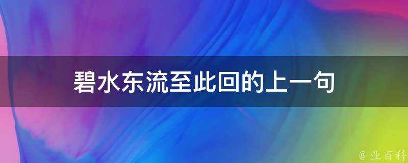 碧水東流至此回的上一句