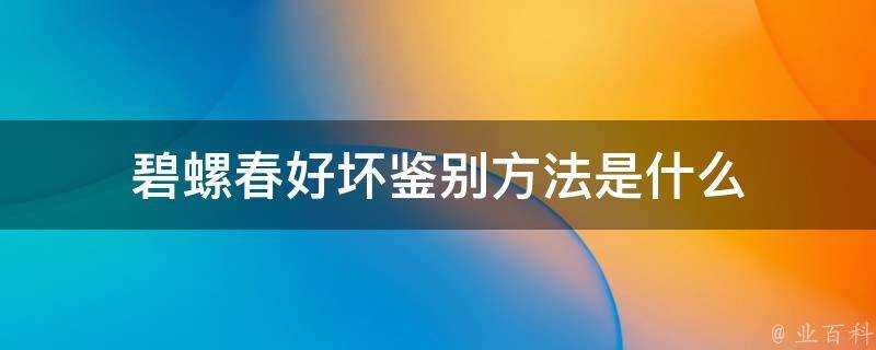 碧螺春好壞鑑別方法是什麼