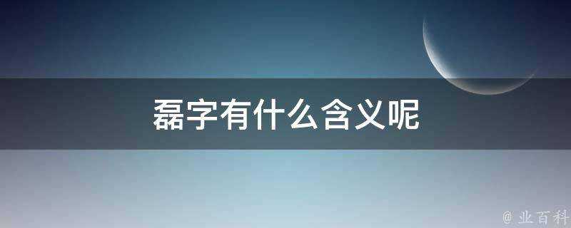 磊字有什麼含義呢