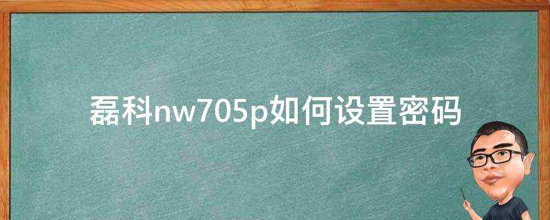 磊科nw705p如何設定密碼