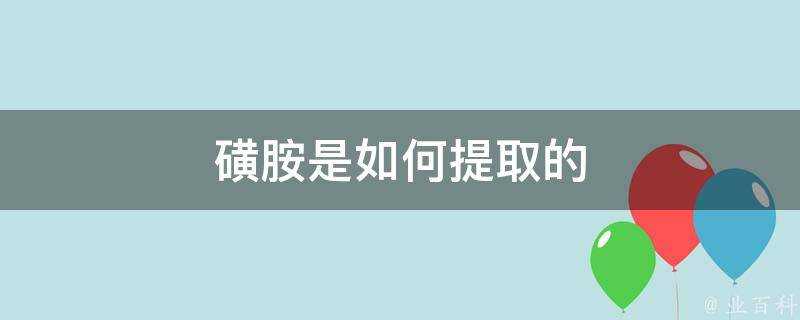 磺胺是如何提取的