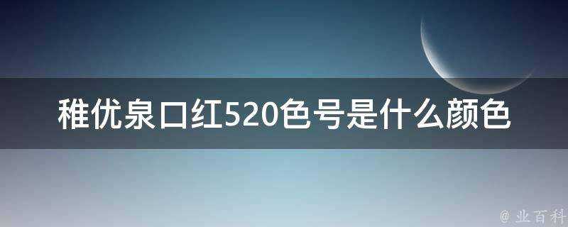 稚優泉口紅520色號是什麼顏色