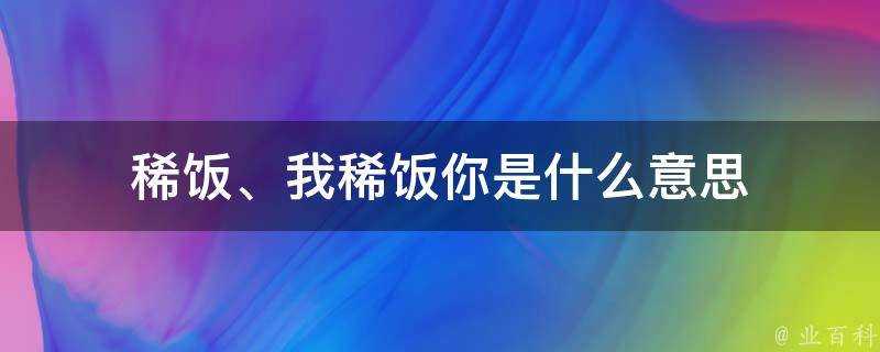 稀飯、我稀飯你是什麼意思