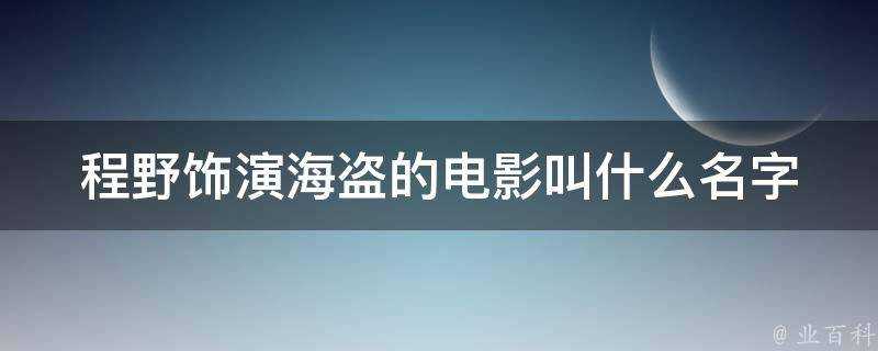 程野飾演海盜的電影叫什麼名字