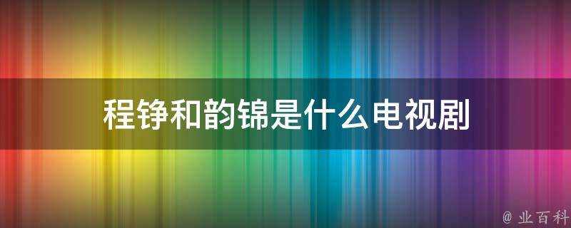 程錚和韻錦是什麼電視劇