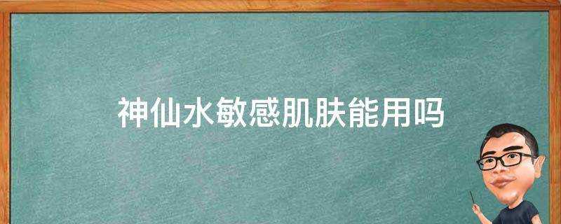 神仙水敏感肌膚能用嗎